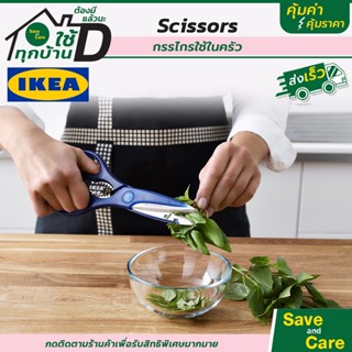 มีด IKEA : อิเกีย กรรไกรทำครัว กรรไกรตัดอาหาร กรรไกรอเนกประสงค์ saveandcare คุ้มค่าคุ้ม