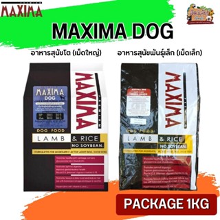 MAXIMA DOG อาหารสุนัข อาหารสุนัข เม็ดเล็ก-ใหญ่ (Package 1KG)