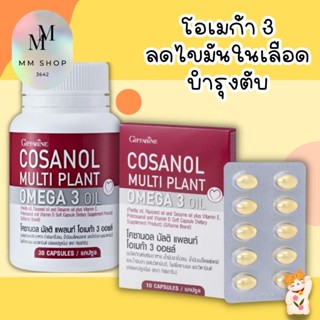 Giffarine Cosanol Omega 3 Oil ลดไขมัน บำรุงตับ กิฟฟารีน โคซานอล โอเมก้า3 Multi Plant [30เม็ด]