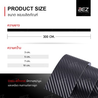 เทปและกาว สติ๊กเกอร์ติดรถ BEZ สติ๊กเกอร์เคฟล่า คาร์บอน สีดำ ยาว 3 เมตร เทปกันรอย สติ๊กเกอร์คาร์บอน สติ๊กเกอร์แคปล่า