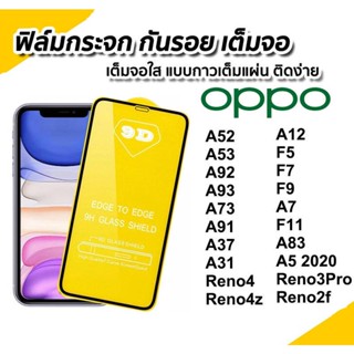 ฟิล์มกระจกเต็มจอ OPPO A98/Reno4 Reno4z A52 A53 A92 A93 A73 A91 A37 A31 A12 F5 F7 F9 A7 A5 2020 Reno3PRo Reno2f F11 A83