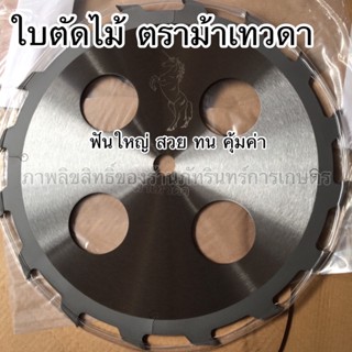 ม้าเทวดา ใบตัดไม้ ตราม้าเทวดา ขนาด10นิ้ว (ใส่เครื่องตัดหญ้าตัดยูคาได้)