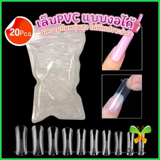 Z.M. 20pcs/set เล็บPVC แบบงอได้ เล็บปลอม เล็บพีวีซี ยาวขึ้น Nail Kits