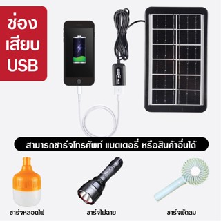 The Lamp Solar cell แผงโซล่าเซลล์ 4W/6V ชาร์จแบตเตอรี่ ชาร์จมือถือพกพา โซล่าเซลล์พกพา