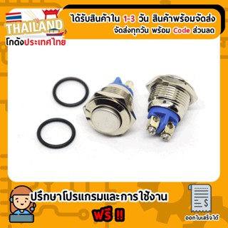 สวิตซ์ ปุ่มกด แบบกันน้ำ (กดติดปล่อยดับ) ขนาด 16 mm