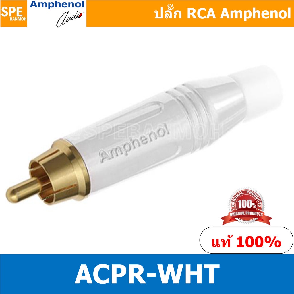 ACPR-WHT Amphenol RCA ปลั๊ก แจ็ค RCA แอมฟินอล คอนเนคเตอร์ หัว RCA ตัวผู้ ชุบทอง Audio Plug Audio Connector หัวต่อ RCA...