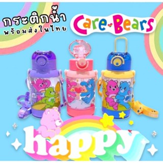 กระติกน้ำหลอดเด้ง Care Bear (BOT94)