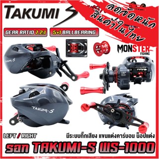 รอกหยดน้ำ รอกตกปลา TAKUMI-S WS1000 SERIES มีกิ๊กเสียง (รอบ 7.2:1 เบรค 8kg.)