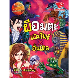 นายอินทร์ หนังสือ ผีอมตะ แวมไพร์ X อันเดด ชุดผีรอบโลก