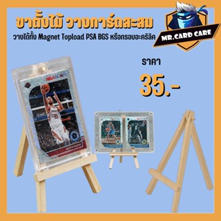 (Mr.Card Care) ขาตั้งไม้ สำหรับวางการ์ดสะสม สามารถวาง Topload Magnet หรือกรอบอะคริลิคได้ พร้อมส่ง