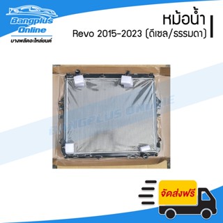 หม้อน้ำ Toyota Revo/Rocco 2015/2016/2017/2018/2019/2020/2021/2022/2023 (รีโว่)(เครื่องดีเซล/เกียร์ธรรมดา) - BangplusO...