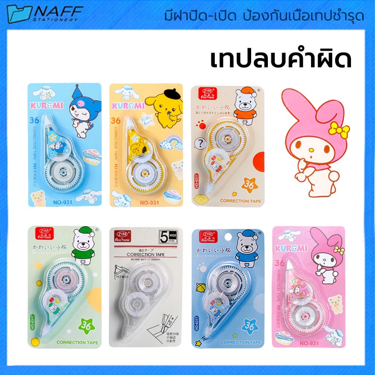 เทปลบคําผิด เทปลบปากกา ลิควิดเทป ลายการ์ตูนน่ารัก สําหรับโรงเรียน สํานักงาน