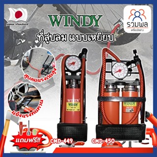 WINDY ที่สูบลม แบบเหยียบ เกรดญี่ปุ่น สูบจักรยาน ที่สูบอเนกประสงค์ สูบมอเตอร์ไซค์ ปั้มสูบลมยาง (RK)