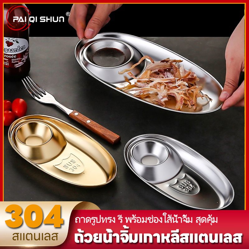 PQS ถาดรูปทรง รี พร้อมช่องใส้น้ำจิ้ม สุดคุ้ม 304 สเตนเลสขัดหม้อจุ่ม ไก่ทอด เกี๊ยวซูชิ จานขนม ร้านบาร์บีคิวเครื่องใช้
