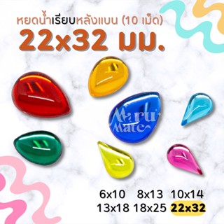 เพชรตกแต่ง หยดน้ำ (เรียบ) 22x32 มม. (10 เม็ด) ฐานเรียบ เพชร พลอย อะคริลิค เพชรพลาสติก กระจก เม็ดพลอย พลอยเทียมเรซิ่น ...