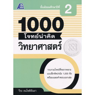 Bundanjai (หนังสือ) 1000 โจทย์น่าคิด วิทยาศาสตร์ ม.2 +เฉลย