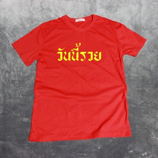 [COD]เสื้อยืดสกรีนคำพูด #วันนี้รวยS-5XL