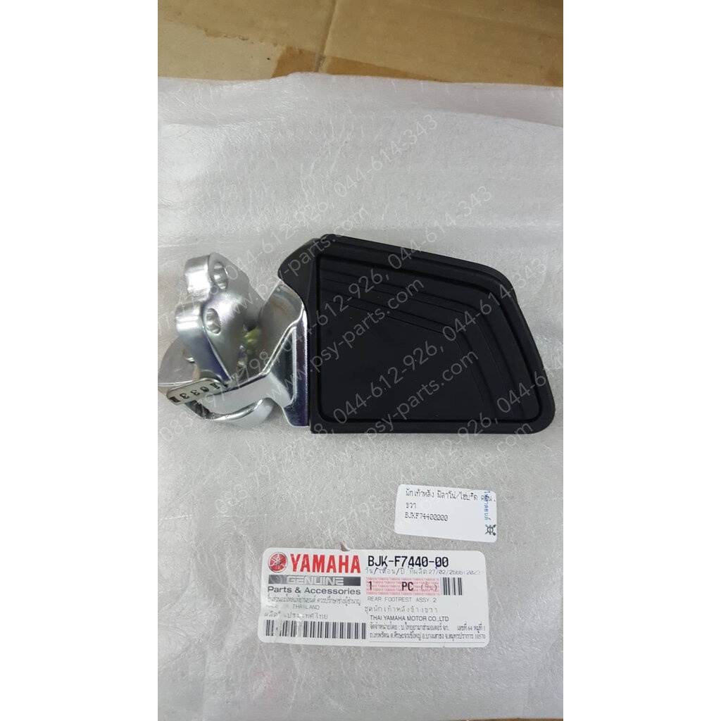 พักเท้าหลัง FILANO/HYBRID CONNECTED แท้ๆ ขวา BJK-F7440-00