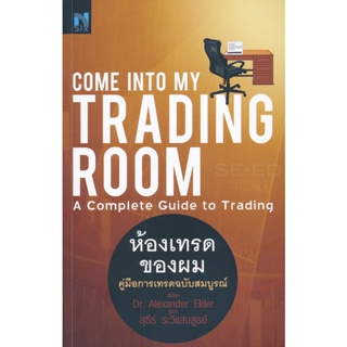 Bundanjai (หนังสือ) Come Into My Trading Room : ห้องเทรดของผม