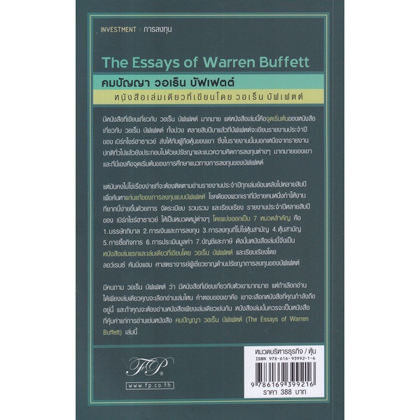 Bundanjai (หนังสือ) คมปัญญา วอเร็น บัฟเฟต์ : ขุมทรัพย์ของนักลงทุนและผู้จัดการ