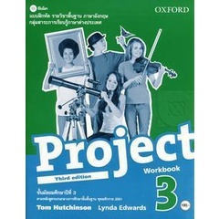 Bundanjai (หนังสือเรียนภาษาอังกฤษ Oxford) แบบฝึกหัด Project 3rd ED 3 ชั้นมัธยมศึกษาปีที่ 3 (P)