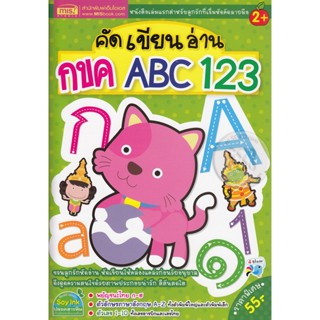 Bundanjai (หนังสือเด็ก) คัด เขียน อ่าน กขค ABC 123