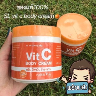 SL Vit C Body Cream ครีมวิตมินซี สูตรเข้มข้น