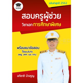 Bundanjai (หนังสือราคาพิเศษ) สอบครูผู้ช่วย วิชาเอกการศึกษาพิเศษ (สินค้าใหม่ สภาพ 80-90%)