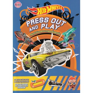 Bundanjai (หนังสือเด็ก) Hot Wheels Press out and Play สนุกกับโมเดลกระดาษรถซิ่งสุดเจ๋ง