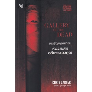 Bundanjai (หนังสือวรรณกรรม) ขอเชิญคุณมาชมห้องสะสมอวัยวะของคุณ : Gallery of the Dead