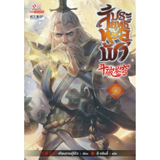 Bundanjai (หนังสือวรรณกรรม) สัประยุทธ์ทะลุฟ้า เล่ม 29