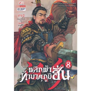 Bundanjai (หนังสือวรรณกรรม) พลิกฟ้าท้ามาตุภูมิฮั่น เล่ม 8