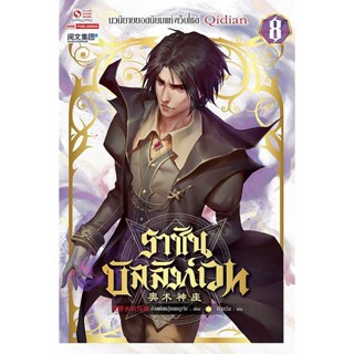 Bundanjai (หนังสือวรรณกรรม) ราชันบัลลังก์เวท เล่ม 8