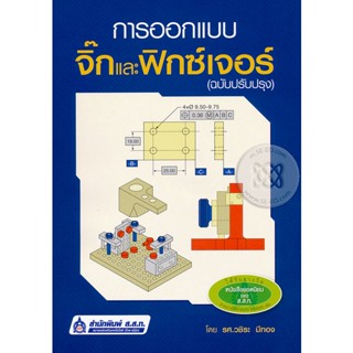 Bundanjai (หนังสือคู่มือเรียนสอบ) การออกแบบจิ๊กและฟิกซ์เจอร์ (ฉบับปรับปรุง)