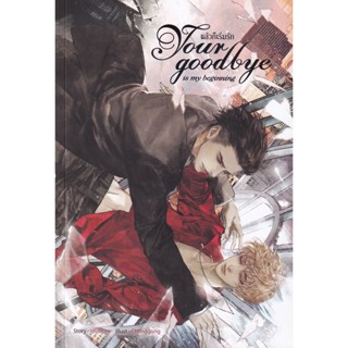 Bundanjai (หนังสือวรรณกรรม) Your Goodbye is My Beginning แล้วก็เริ่มรัก