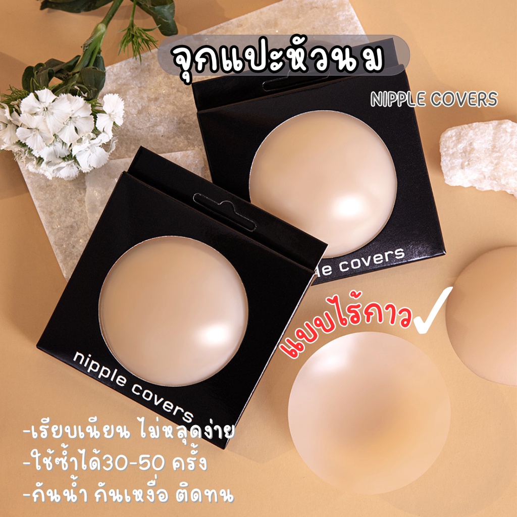 จุกแปะหัวนม (มีกล่อง) แบบทรงกลม ไร้กาว เรียบเนียน ไม่หลุดง่าย กันน้ำ กันเหงื่อ ติดทน