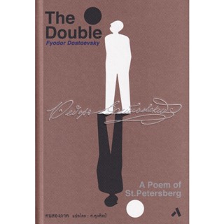 Bundanjai (หนังสือวรรณกรรม) คนสองภาค : The Double (ปกแข็ง)