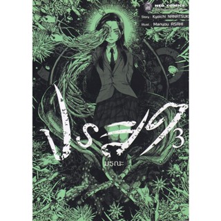 Bundanjai (หนังสือวรรณกรรม) การ์ตูน ปรสิตมรณะ Volume 3