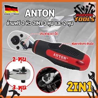 ANTON ด้ามฟรี 2 หัว 2IN1 3 หุน และ 2 หุน เกรดเยอรมัน ด้ามบล็อค ด้ามฟรี 2 หุน 3 หุน ด้ามก๊อกแก๊ก ด้ามฟรีอเนกประสงค์ (KT)