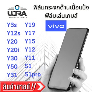 ฟิล์มกระจกด้านเนื้อแป้ง Vivo ฟิล์มเล่นเกม ฟิล์มกระจกนิรภัย วีโว่