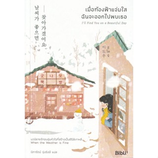 Bundanjai (หนังสือวรรณกรรม) เมื่อท้องฟ้าแจ่มใส ฉันจะออกไปพบเธอ : Ill Find You on a Beautiful Day