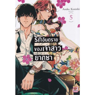 Bundanjai (หนังสือ) การ์ตูน รักอันตรายของเจ้าสาวยากูซ่า เล่ม 5