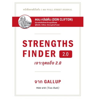 B2S หนังสือ เจาะจุดแข็ง 2.0 : Strengths Finder 2.0