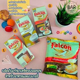 นม Falcon ตรานกเหยี่ยว นมข้นจืด/นมตีฟอง/ครีมเทียมพร่องไขมัน ขนาด 1,000 มล. และนมข้นหวานถุงเติม 2 กก. นมฟอลคอน