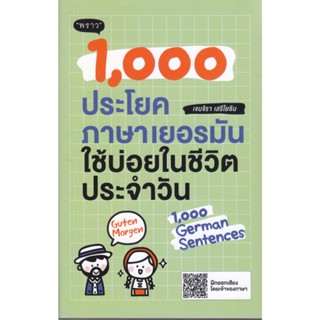 หนังสือ 1,000 ประโยคภาษาเยอรมันใช้บ่อยในชีวิตประจำวัน