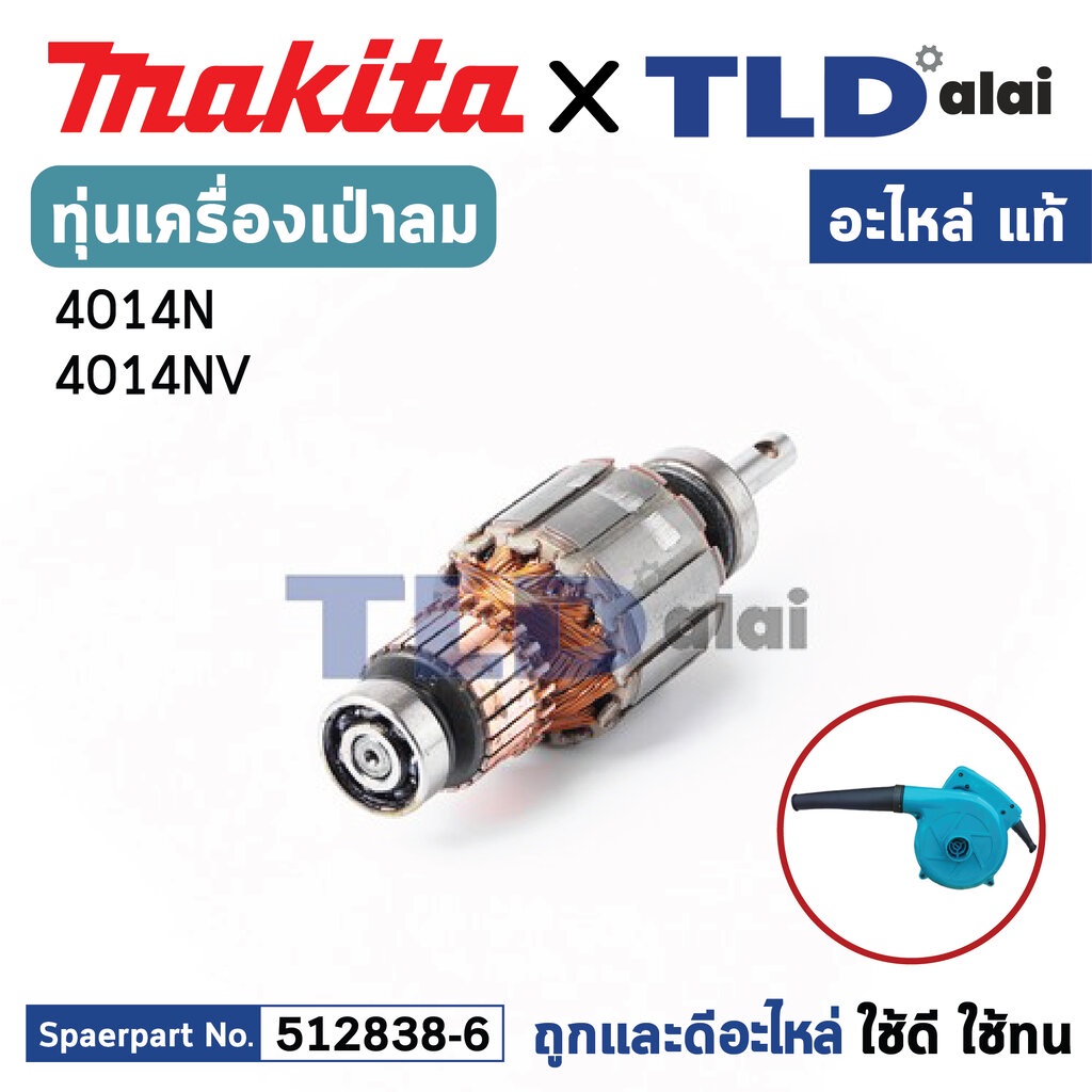 ทุ่น (แท้) เครื่องเป่าลม โบรเออร์ Makita มากีต้า รุ่น 4014N, 4014NV (MA4014N) (อะไหล่แท้ 100%) อะไหล