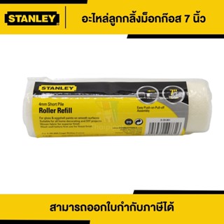 STANLEY อะไหล่ลูกกลิ้งเคมี ขนาด 7 นิ้ว (29-861) | Thaipipat - ไทพิพัฒน์