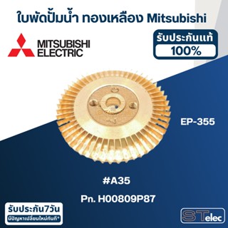 #A35 ใบพัดปั้มน้ำ ทองเหลือง Mitsubishi EP-355 Pn.H00809P87 (แท้)