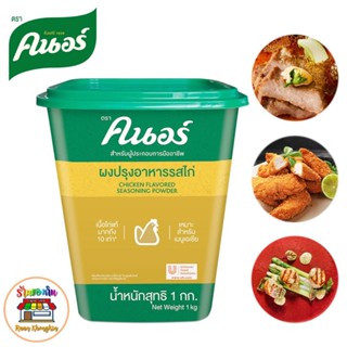 KNORR Chicken Flavoured Seasoning Powder ผงปรุงอาหารรสไก่ ตราคนอร์ 1 กก