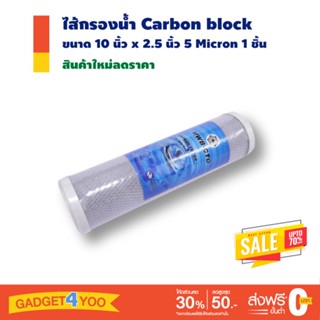 ไส้กรองน้ำ Carbon block MWB-CTO ขนาด 10 นิ้ว x 2.5 นิ้ว 5 Micron 1 ชิ้น